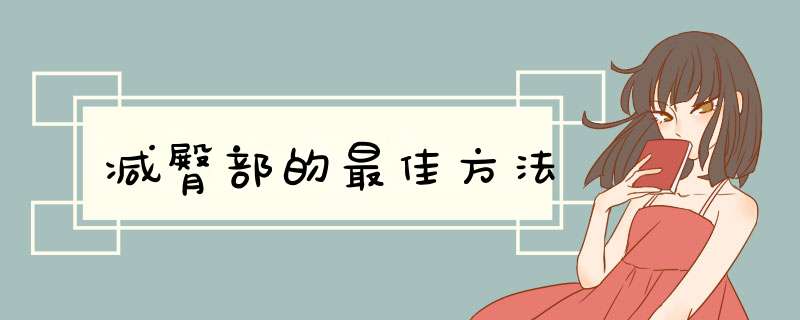 减臀部的最佳方法