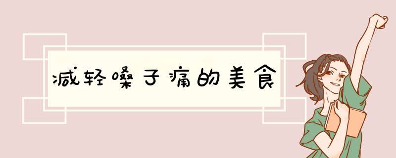 减轻嗓子痛的美食