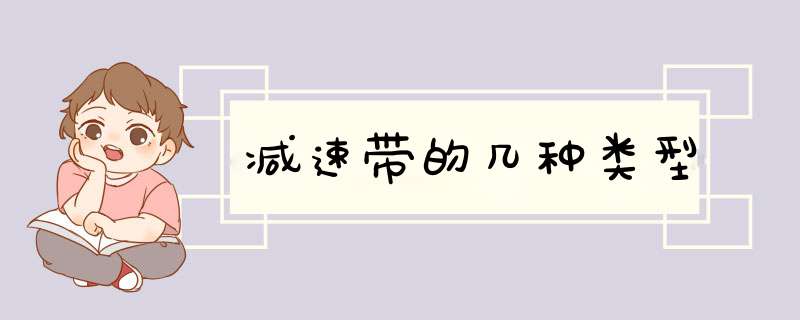 减速带的几种类型