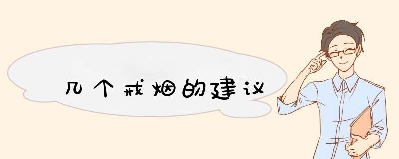 几个戒烟的建议