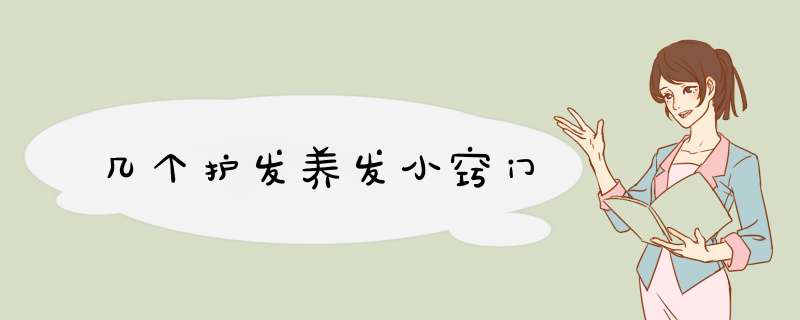 几个护发养发小窍门