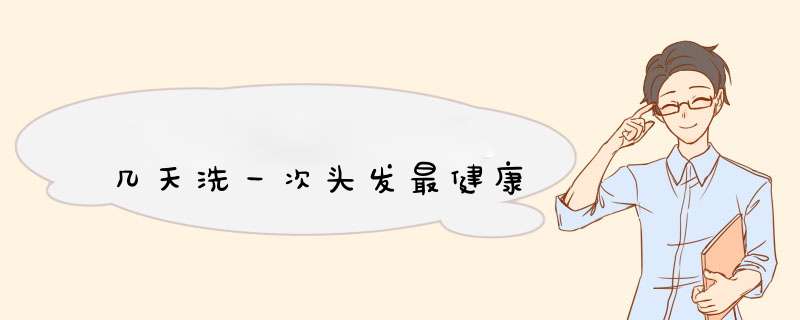 几天洗一次头发最健康