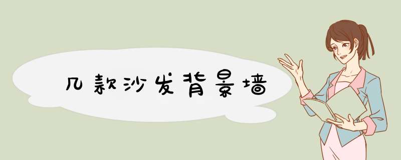 几款沙发背景墙