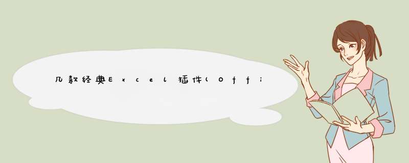 几款经典Excel插件(Office办公插件)功能对比