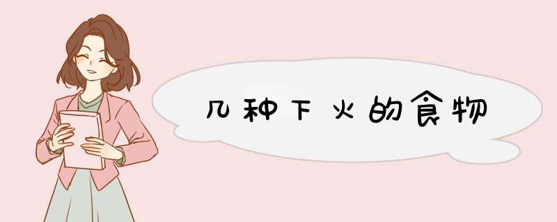 几种下火的食物