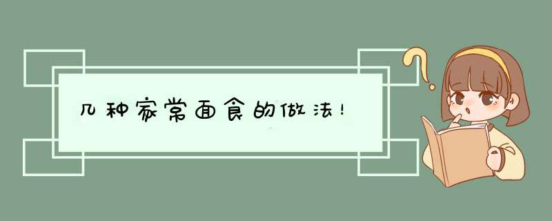 几种家常面食的做法！