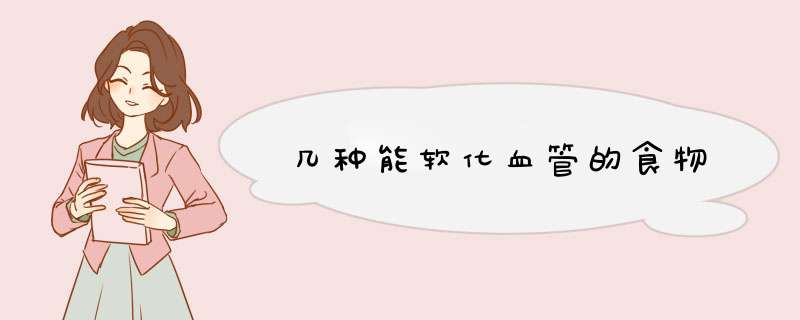 几种能软化血管的食物