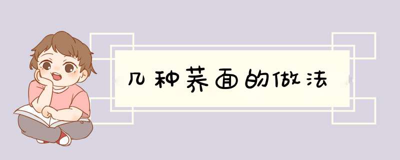 几种荞面的做法