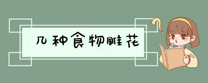 几种食物雕花