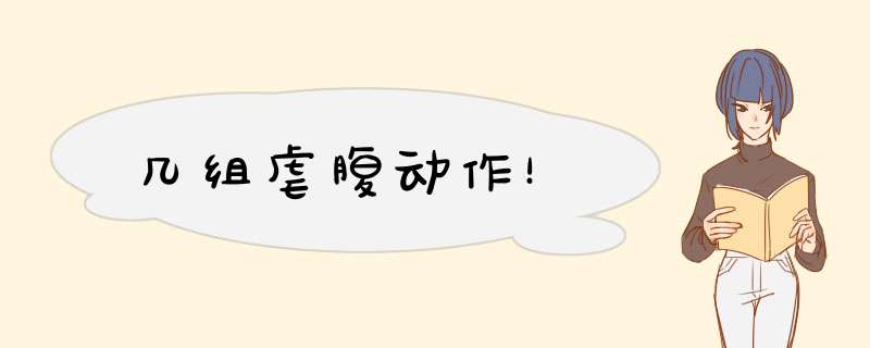 几组虐腹动作！