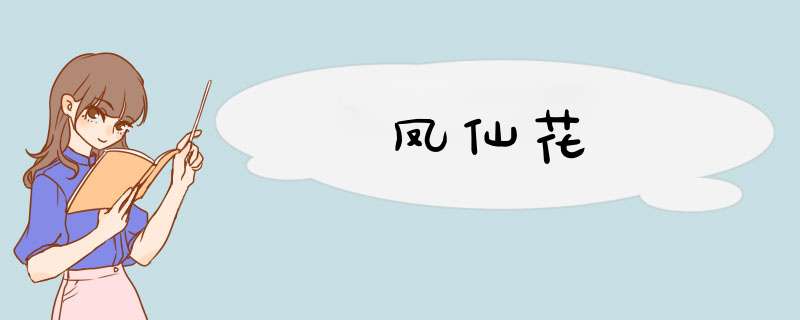 凤仙花