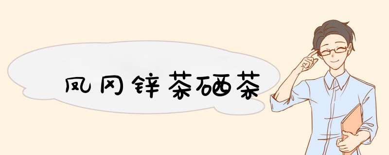凤冈锌茶硒茶