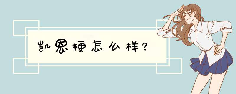 凯恩梗怎么样？