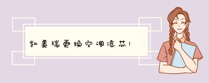凯美瑞更换空调滤芯！