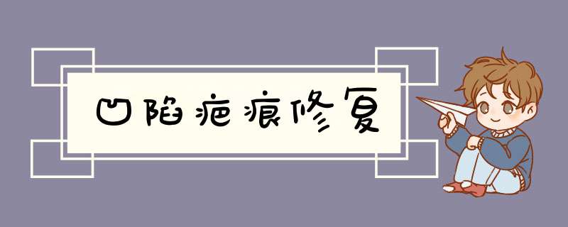 凹陷疤痕修复