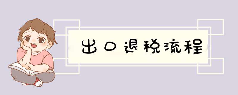 出口退税流程