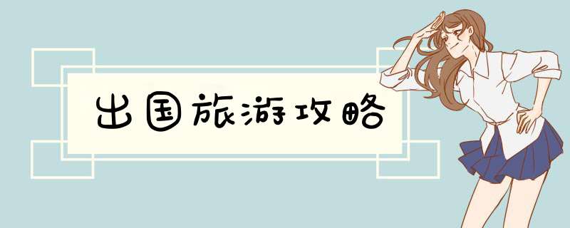 出国旅游攻略