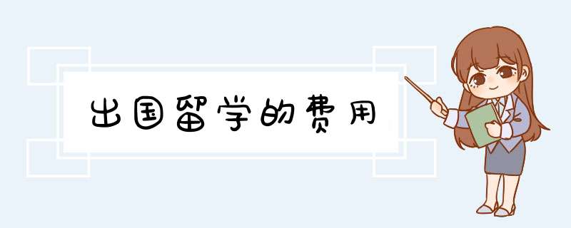 出国留学的费用