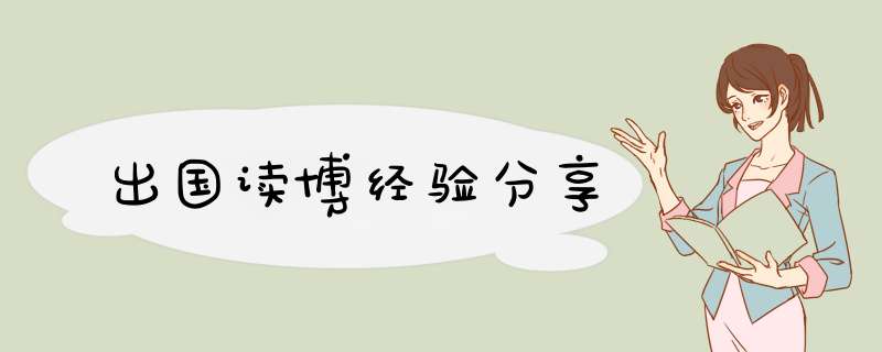 出国读博经验分享
