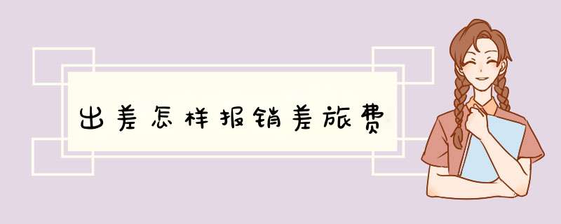 出差怎样报销差旅费