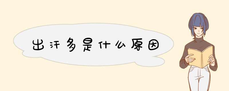 出汗多是什么原因