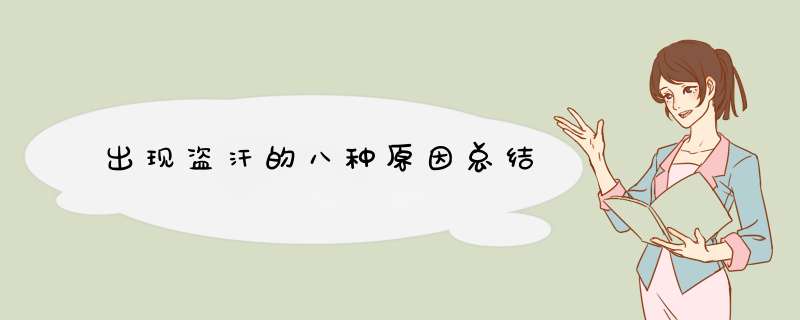 出现盗汗的八种原因总结