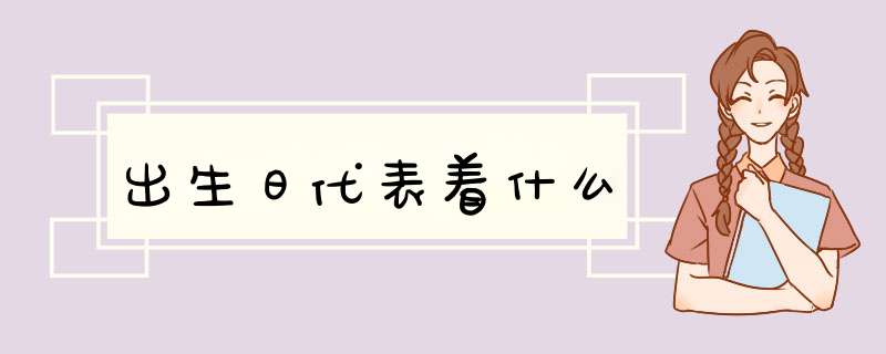 出生日代表着什么