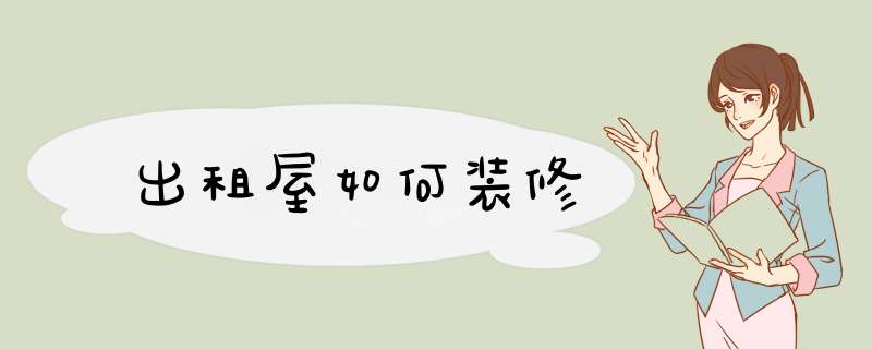 出租屋如何装修