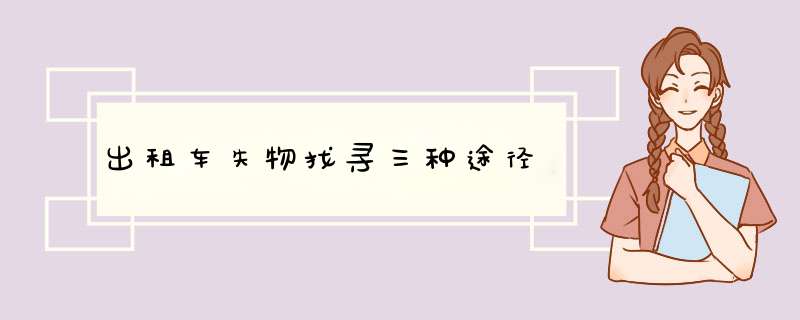 出租车失物找寻三种途径