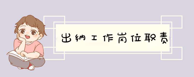 出纳工作岗位职责