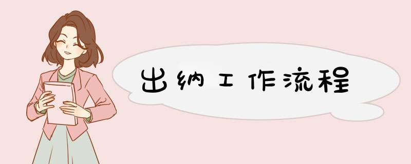 出纳工作流程