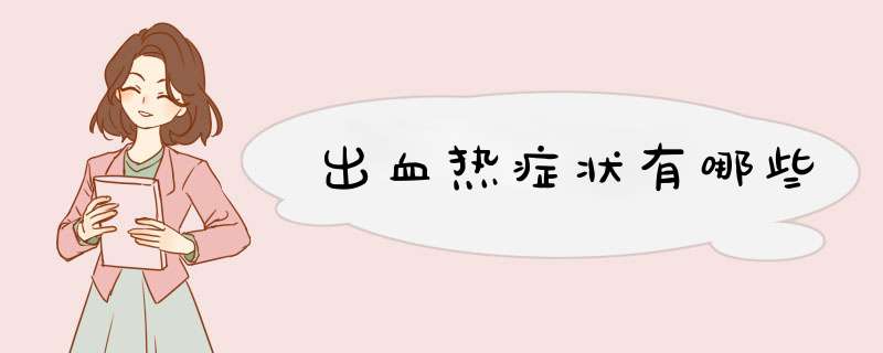 出血热症状有哪些