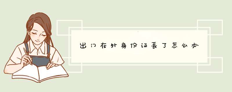 出门在外身份证丢了怎么办