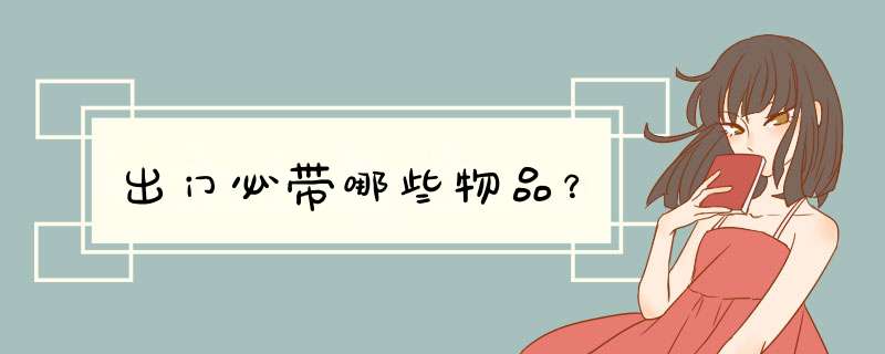 出门必带哪些物品？