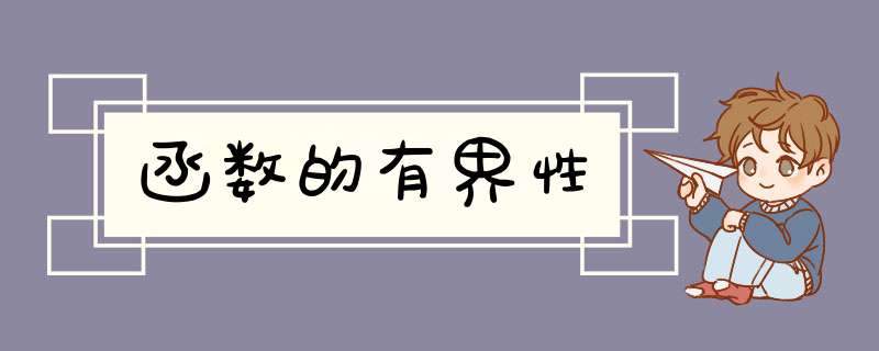 函数的有界性