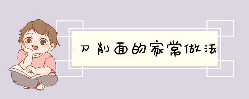 刀削面的家常做法