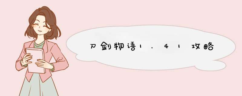 刀剑物语1.41攻略