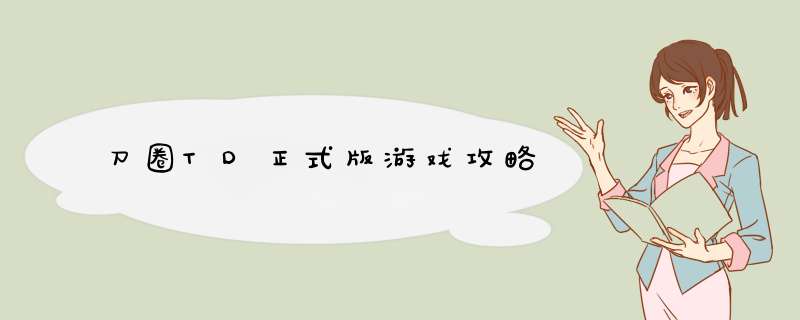 刀圈TD正式版游戏攻略