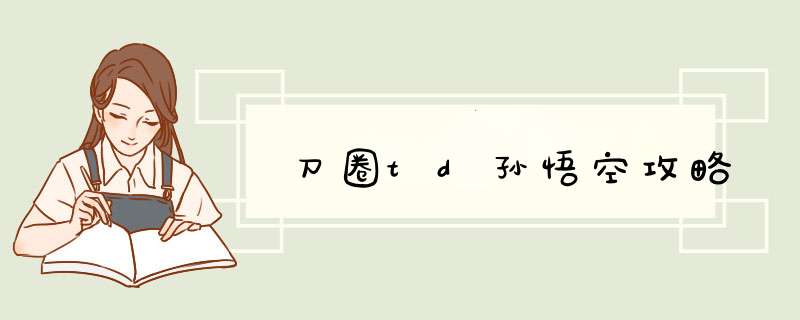 刀圈td孙悟空攻略