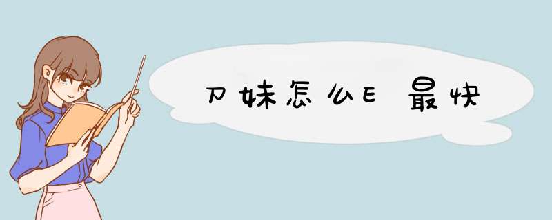 刀妹怎么E最快