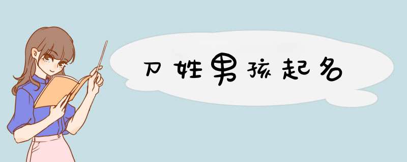 刀姓男孩起名