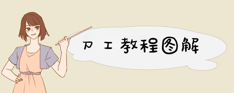 刀工教程图解