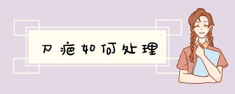 刀疤如何处理