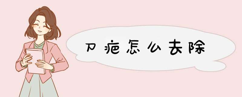 刀疤怎么去除