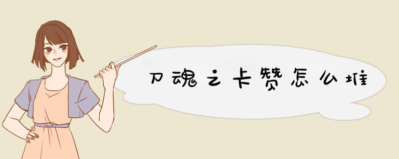 刀魂之卡赞怎么堆