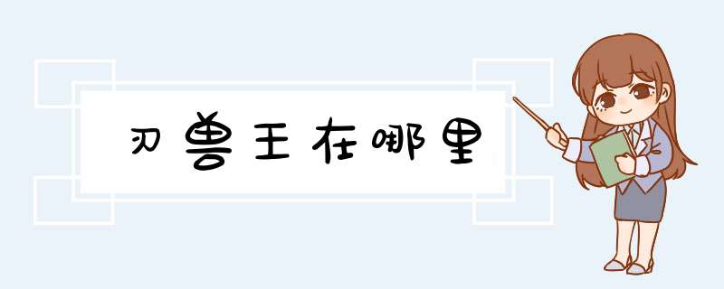 刃兽王在哪里