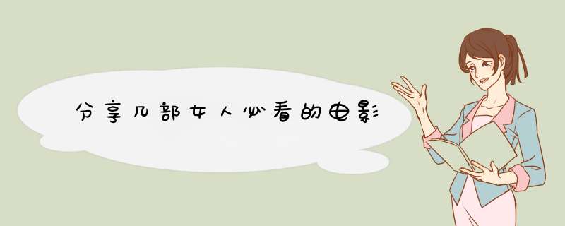 分享几部女人必看的电影