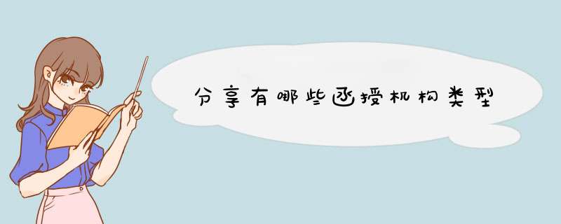 分享有哪些函授机构类型