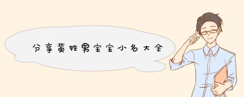 分享黄姓男宝宝小名大全