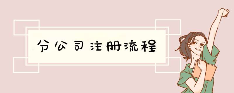 分公司注册流程